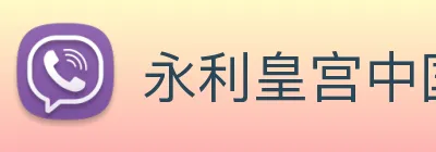 永利皇宫中国官网 Logo